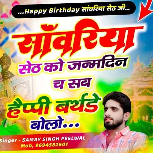 हैप्पी बर्थडे सांवरिया सेठ // सांवरिया सेठ को जन्मदिन च सब हैप्पी बर्थडे बोलो ~ Samay Singh Peelwal