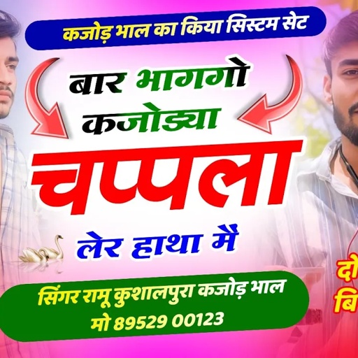 बार भाग गो कजोड्या तू चप्पला लेर हाथा मैं || रामु कुशालपुरा और कजोड़ भाल के || खतरनाक ढांचा टक्कर ||
