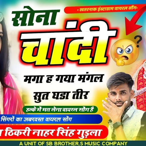 ल्यो आखातीज डीजे सोंग धमाका // सोना चांदी महँगा ह गया मंगल सुत घड़ा तीर // सिंगर बलराम ठीकरी नाहरसिंह