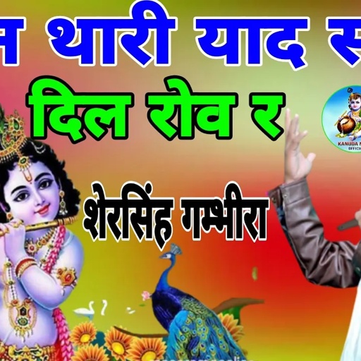 कानुडा स्पेशल भजन _मन थारी याद सतावे दिल रोव र कन्हैया मिलबा न आजा र ||शेरसिंह गम्भीरा
