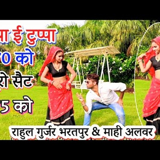 टुप्पा ई टुप्पा 70 को छोरी पूरो सेट 75 को / tuppa tuppa 70 ko puro set 75 / singer gajendra gurjar