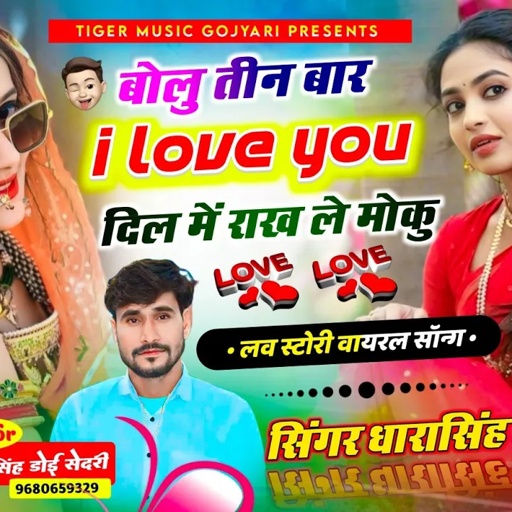 {2222} आखातीज का सोंग 2025 💥 || बोलु तीन बार i love you दिल में राख ले || #singer_dharasingh_tiger
