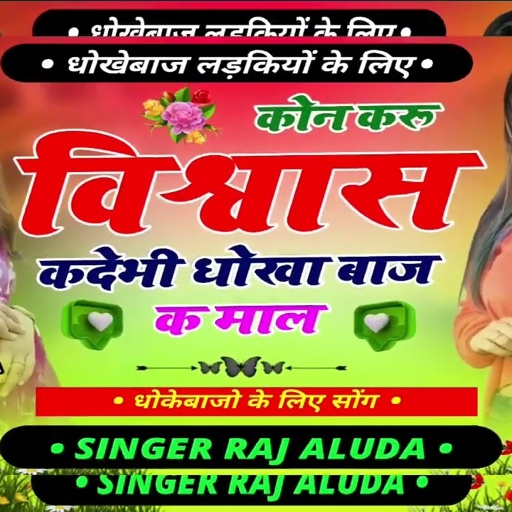कोन करू विश्वास कदेभी धोखा बाज क माल || New Meena Geet || Singer Raj Aluda || Sad Song