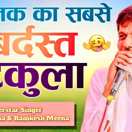 अब तक का सबसे जबर्दस्त चुटकुला || Vishnu Meena Pipli Patalwas || Vishnu Meena & Ramkesh Meena