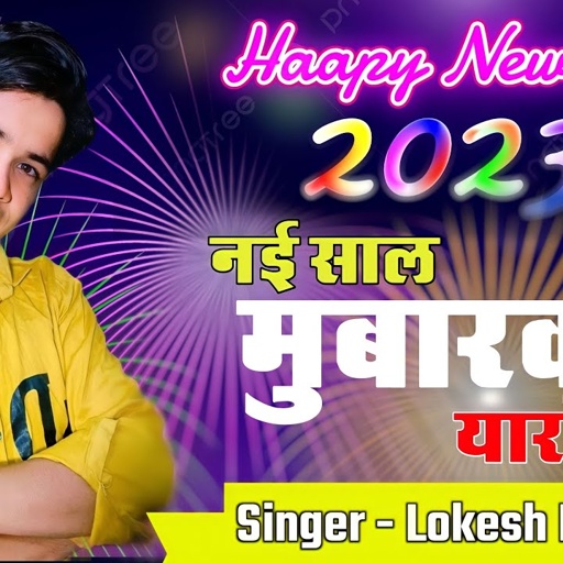 नयी साल मुबारक यारो को  | Lokesh Kumar Happy New Year Rasiya