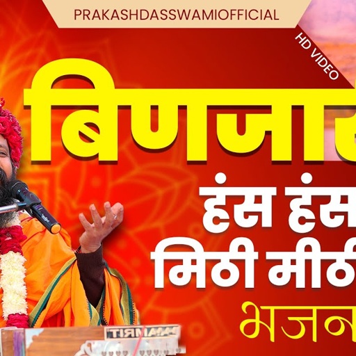 बिणजारी हंस हंस बोल | Mithi Mithi Bol | Prakash Das Maharaj | New Rajasthani Bhajan