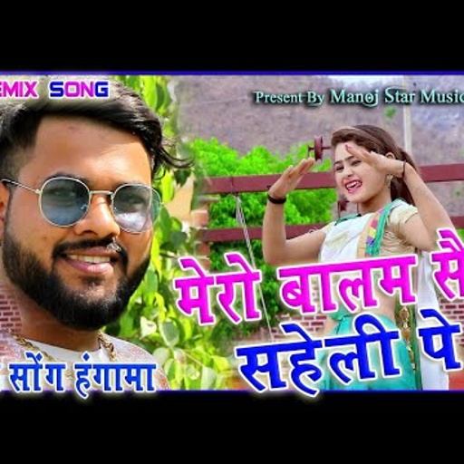 मेरो बालम सेट सहेली पेll 2021 रसिया धमाकाll मनोज बघेल राजा हिंदुस्तानी की आवाज में#manoj_baghel