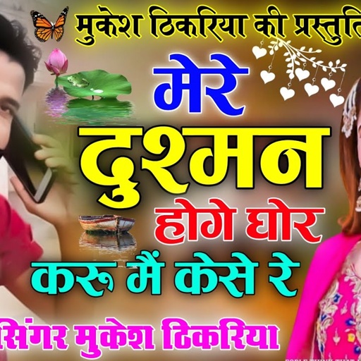 मेरे दुश्मन होगे घोर करू मैं कैसे रे 🆕। new tarj mukesh thikariya रसिया