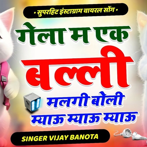 Insta Viral Song ll गेला म एक बिल्ली मिलगी बोली म्याऊ म्याऊ म्याऊ ll Vijay Banota Trending Song