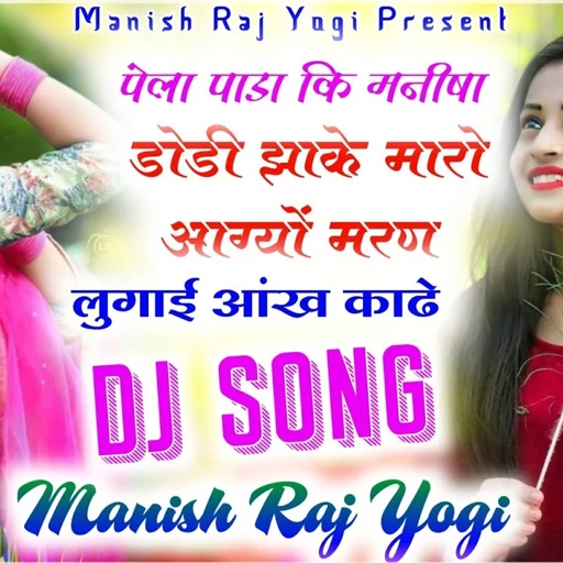 MANISH RAJ YOGI OFFICIAL SONG !!  पेला पांडा कि मनीषा डोडी झाके मारो आगो मरण लुगाई आँख काढै