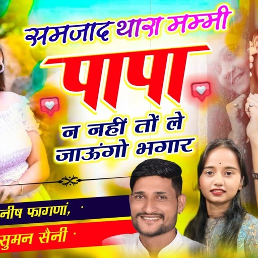 Song(902), खतरनाक,समजाद थारा मम्मी पापा न नहीं तों ले जाऊंगो भगार Singer Manish Fagna,Suman Saini