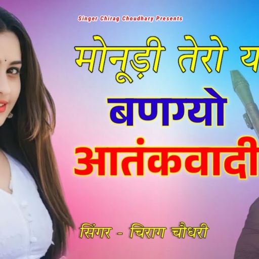 तेरो यार बणग्यो आतंकवादी।।Tero Yaar Bangyo Aatankwadi।।Rajsthani New DJsong Singer Chirag Choudhary