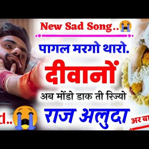 मरगो थारो दीवानों 😭 रुलाने वाला सोंग 💔 || New Sad Meena Geet | Raj Aluda New Meena Geet | Sad  Story