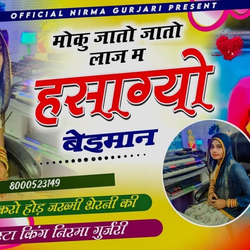 मोकु जातो जातो लाज म हसाग्यो बेइमान//वायरल सिंगर निरमा गुर्जरी का वायरल सोंग//official Nirma