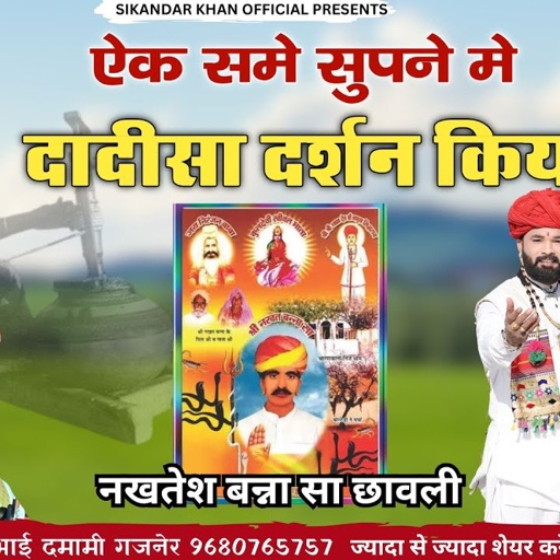 ऐक समे सुपने मे दादीसा दर्शन किया || नखतेश बन्ना सा छावली न्यू अंदाज में || sikandar khan gajaner