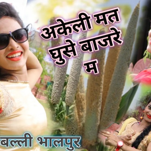 Hot Rasiya || छोरी रन्डुअन की सरकार अकेली मत घुसे बाजरे म || Balli Bhalpur