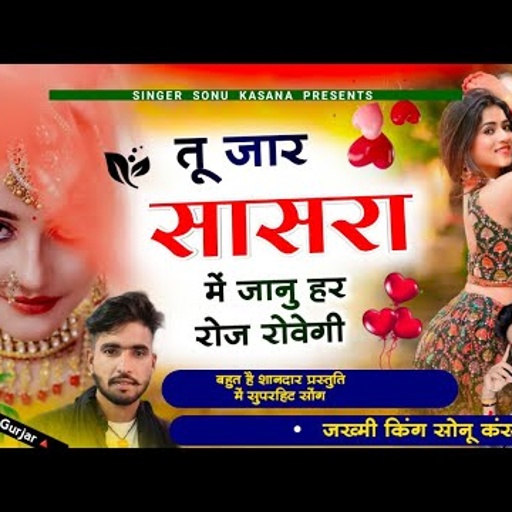 हर जगह धूल उड़ा देगा}तू जार सासरा में जानु हर रोज रोवेगी !! Sonu Kasana Gurjar !! सिंगर सोनू कंसाना