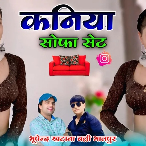 कनिया सोफा सेट | Kaniya Sofa Set | Balli Bhalpur & Bhupendra Khatana New Song | Dancer Khushi Yadav