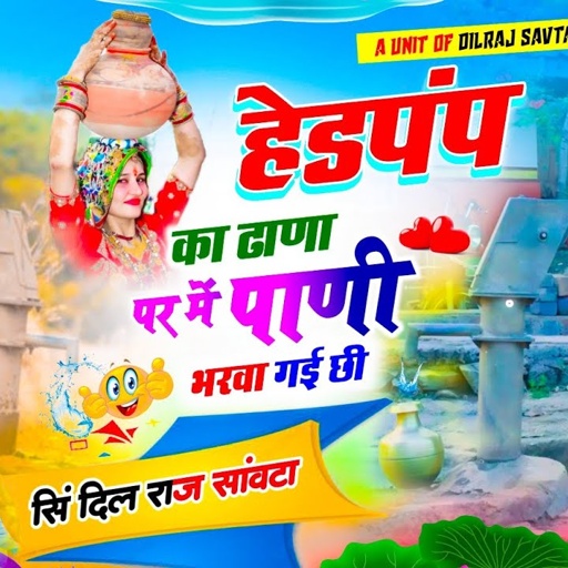 (781) हेडपंप का ढाणा पर में पाणी भरवा गई छी | वायरल सोंग | दिलराज सावटा | dilraj savta | viral song