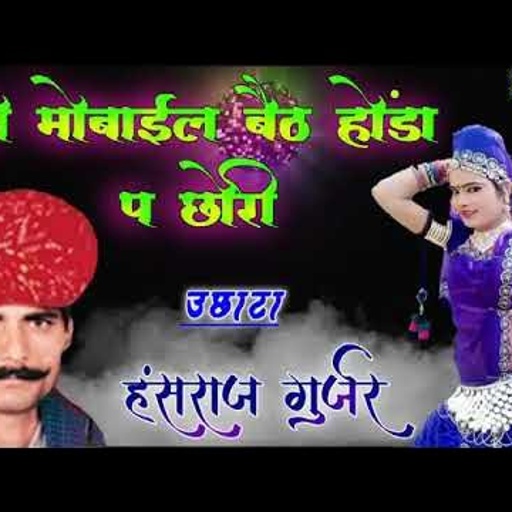 #हंसराज_गुर्जर  ले मोबाइल बेठ होंडा प |  Hansraj Gurjar Uchata song Le mobile beth honda p 2020