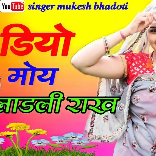 जयपुर जार बिगडगो बणाली दीख और भायली ||  ईका दिल की जाचं करा र सगा || mukesh bhadoti. meena geet