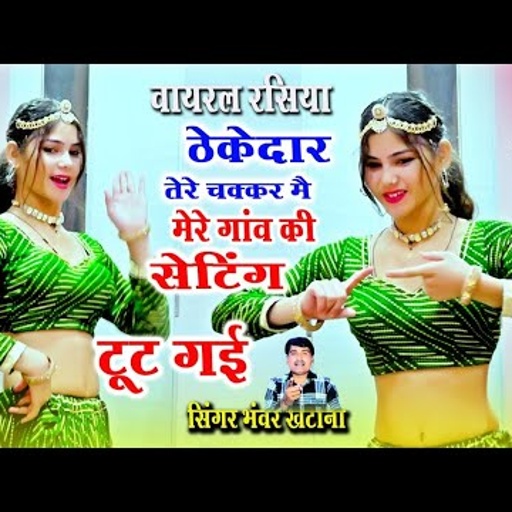 ठेकेदार तेरे चक्कर मे मेरे गाँव की सेटिंग टूट गयी || Thekedar Tere Chakkar Me || Bhanwar Khatana
