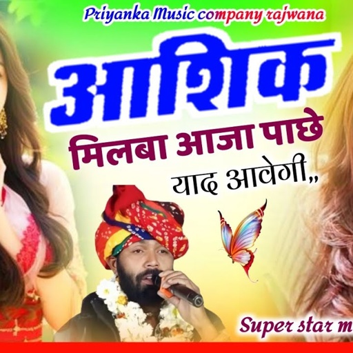 Song _3776_singer manraj diwana _aashik milba aaja_आशिक मिलबा आजा love song 2025