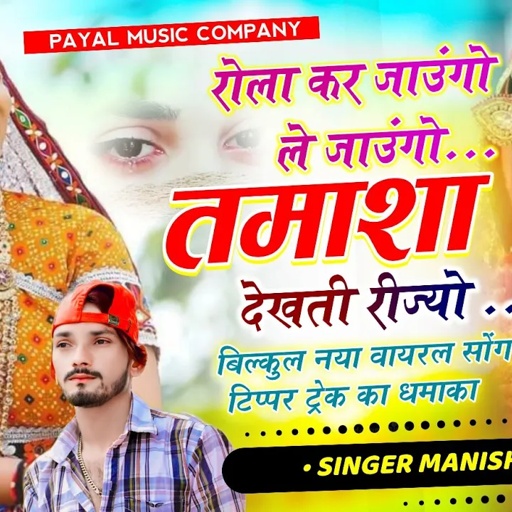 आशिक़ो के लिऐ धमाका||रोला कर जाउंगो ले जाउंगो तमाशा देखती रीज्यो ||Singer Manish Nantodi
