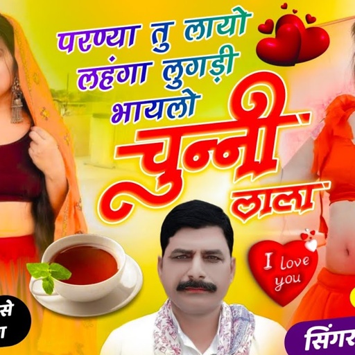 #ट्रेंडिंग_सोंग //परण्या तु लायो लहंगा लुगड़ी भायलो चुन्नी लाल !! Singer hansraj gurjar new song