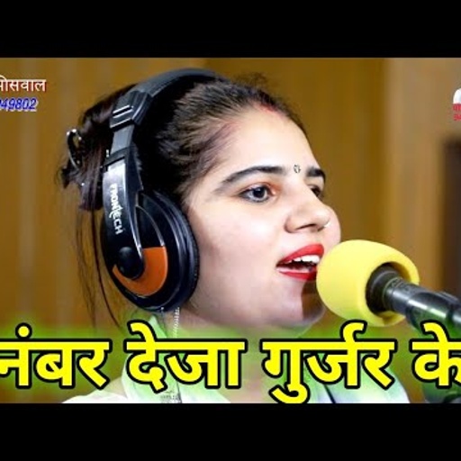 मोय नंबर देजा गुर्जर के ||निशा जांगड़ा एंड भंवर खटाना||gurjar ke chhora|| gurjar song 2019