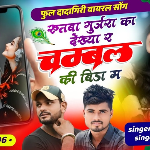 (575) रुतबा गुर्जरा का देख्या र चम्बल की बिडा म || सिंगर देवपाल दोताना एण्ड प्रेम कोली 🎧