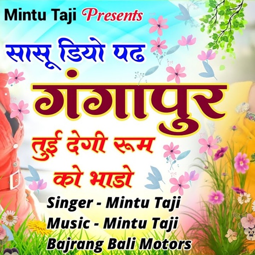 सासू डियो पढ़ गंगापुर | SASU DIYO PADE GANGAPUR | मिंटू ताजी न्यू सोंग 2023 | MINTU TAJI NEW SONG