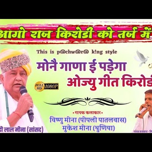 मोनै गाणा ई पड़ेगा ओज्यु गीत किरोडी का  II Vishnu Meena Pipli Patalwas II आगो राज किरोडी को तर्ज में