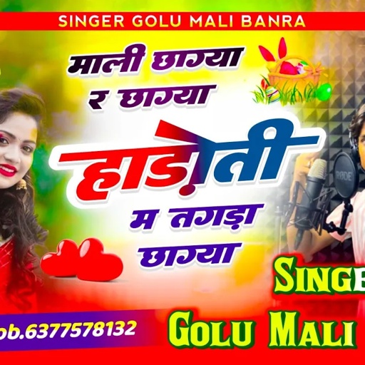 SONG (13) Mali Song // माली‌ छाग्या‌ र छाग्या हाडोती म तगडा छाग्या // Singer Golu Mali Baran Golu X2