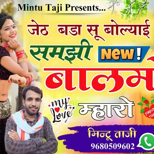 जेठ बड़ा सू बोल्याई समझी बालमो म्हारो | JETH BADA SU BOLYAI SAMJHI BALMO MAHRO | MINTU TAJI NEW SONG