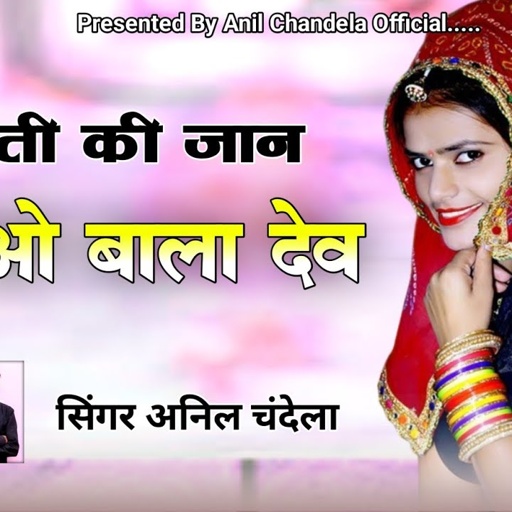 मरती की जान बचाओ बाला देव | Anil Chandela Song |  Rajasthani Gurjarwati Song | अनिल चंदेला