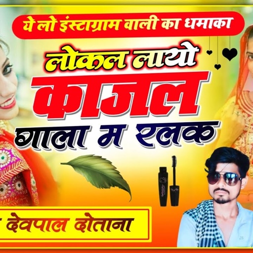 (453) लोकल लायो काजल गाला म रलक || सिंगर देवपाल गुर्जर (दोताना) || सबसे ज्यादा वायरल सोंग