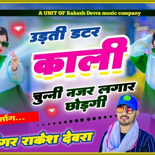 (1512)Rakesh devra!!न्यु लेटेस्ट धमाका खतरनाक आवाज में!!उड़ती डट र काली चुनी नजर लगार छोड़गी