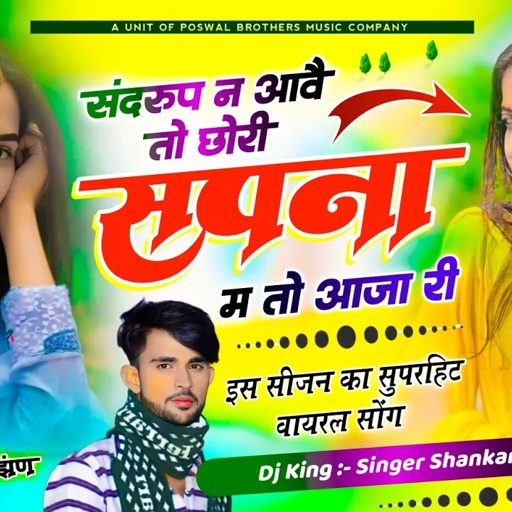 {1897} Love Story Song || संदरूप न आवै तो छोरी सपना में तो आजा री || Singer Shankar Bidhudi