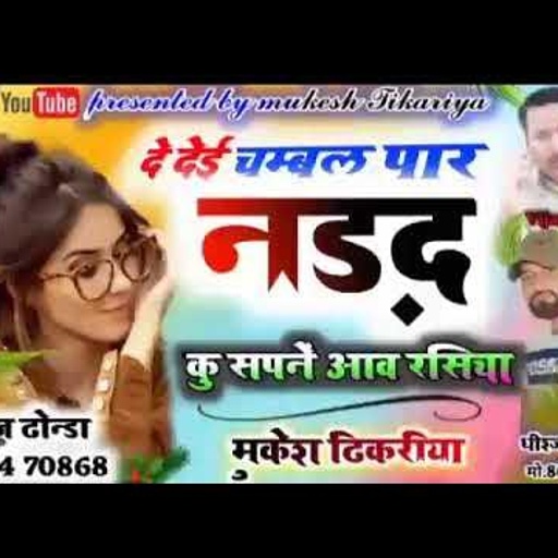 Mukesh Thikariya New Rasiya!!दे दई चम्बल पार ननद कु सपने आबे!!रसिया स्टाइल में एक और ताबड़तोड़ DJ सोंग