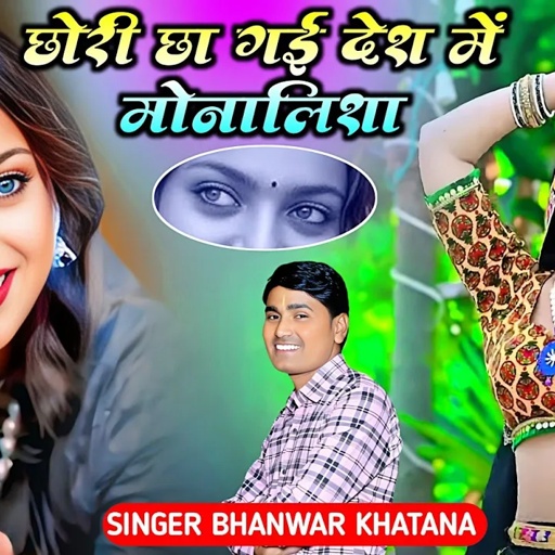 छोरी छा गई देश में मोनालिशा । छोरी छाय गई । भँवर खटाना के रसिया