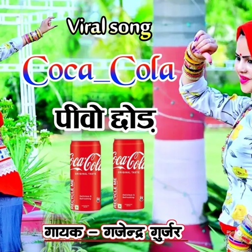 #coca_cola_song | कोका कोला पीवो छोड़ ठडया जगी जान पतली सी । new viral song | gajendra gurjar