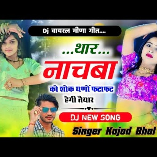 थार नाचबा को शोक घणों फटाफट होगी तैयार । Dj Viral Meena Song । मंजीरा ट्रैक में । Kajod Bhal & Rinku