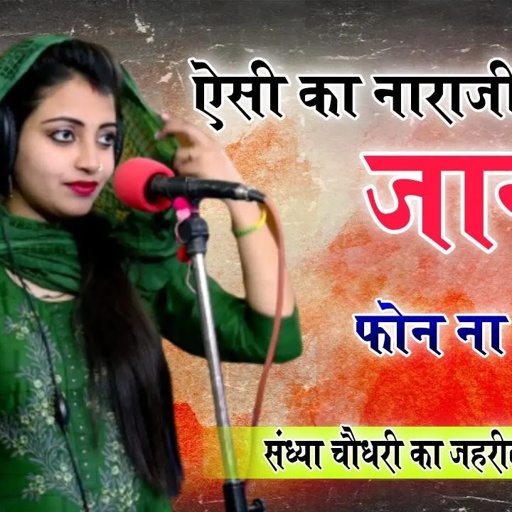 Sandhya Choudhary New - सच्ची सच्ची बतादे छोरा मिलवे क्यों नहीं आवे तू | नाही मेसेज ना फ़ोन करे तू