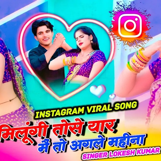 मिलुँगी तोसे यार में तो अगले महीना | Milunghi Tose Yaar | Lokesh Kumar Rasiya ,Sonu Shekhawati Dance