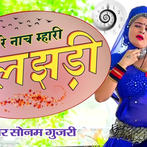 सोनम गुजरी की आवाज में धीरे धीरे नाच मारी फुलझड़ी Dhire Dhire Nach Mahari fuljhadi न्यू डीजे सॉन्ग