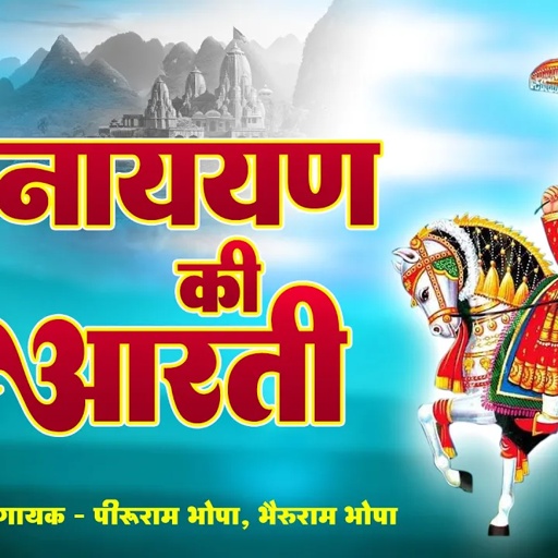 पीरु राम भोपा की आवाज में भगवान देवनारायण की आरती !! करा वो नारायण थकी आरती !! Peeruram Bhopa Bhajan