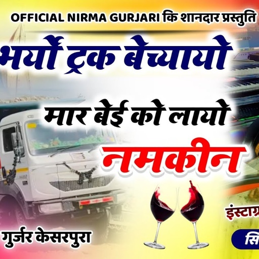 बजरी भर्यो ट्रक बेच्यायो मार बेई को लायो नमकीन//वायरल 💥 song!! सिंगर निरमा गुजरी इंस्टा king