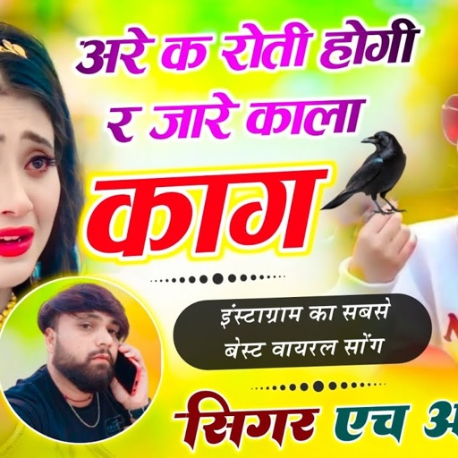 अरे क रोती होगी र अरे सोचती होगी र जारे काला काग रखाना जानू कु Roti hogi re Singer HR gurjar goth