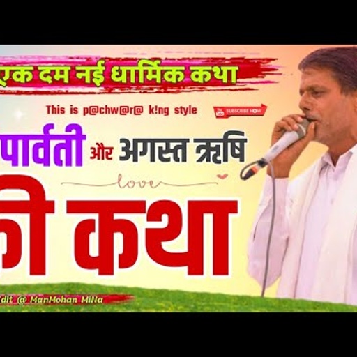 पार्ट - 2 II माॅं पार्वती और अगस्त ऋषि की कथा II Vishnu Meena Pipli Patalwas II एक दम नई धार्मिक कथा
